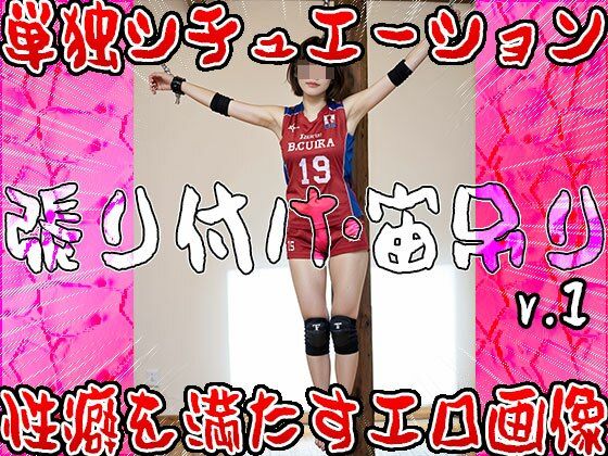 【SM:張り付け・宙吊り】縛りプレイで露出狂エンジョイ 1 サンプル5ページ目
