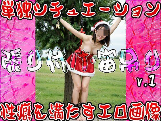 【SM:張り付け・宙吊り】縛りプレイで露出狂エンジョイ 1 サンプル10ページ目