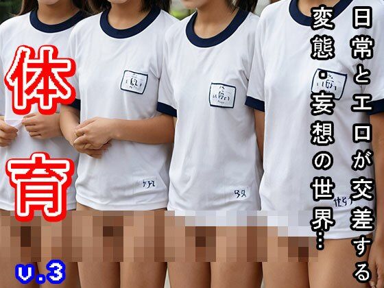 【変態ブルマ天国】保健体育が射精大会だった件 3 サンプル4ページ目