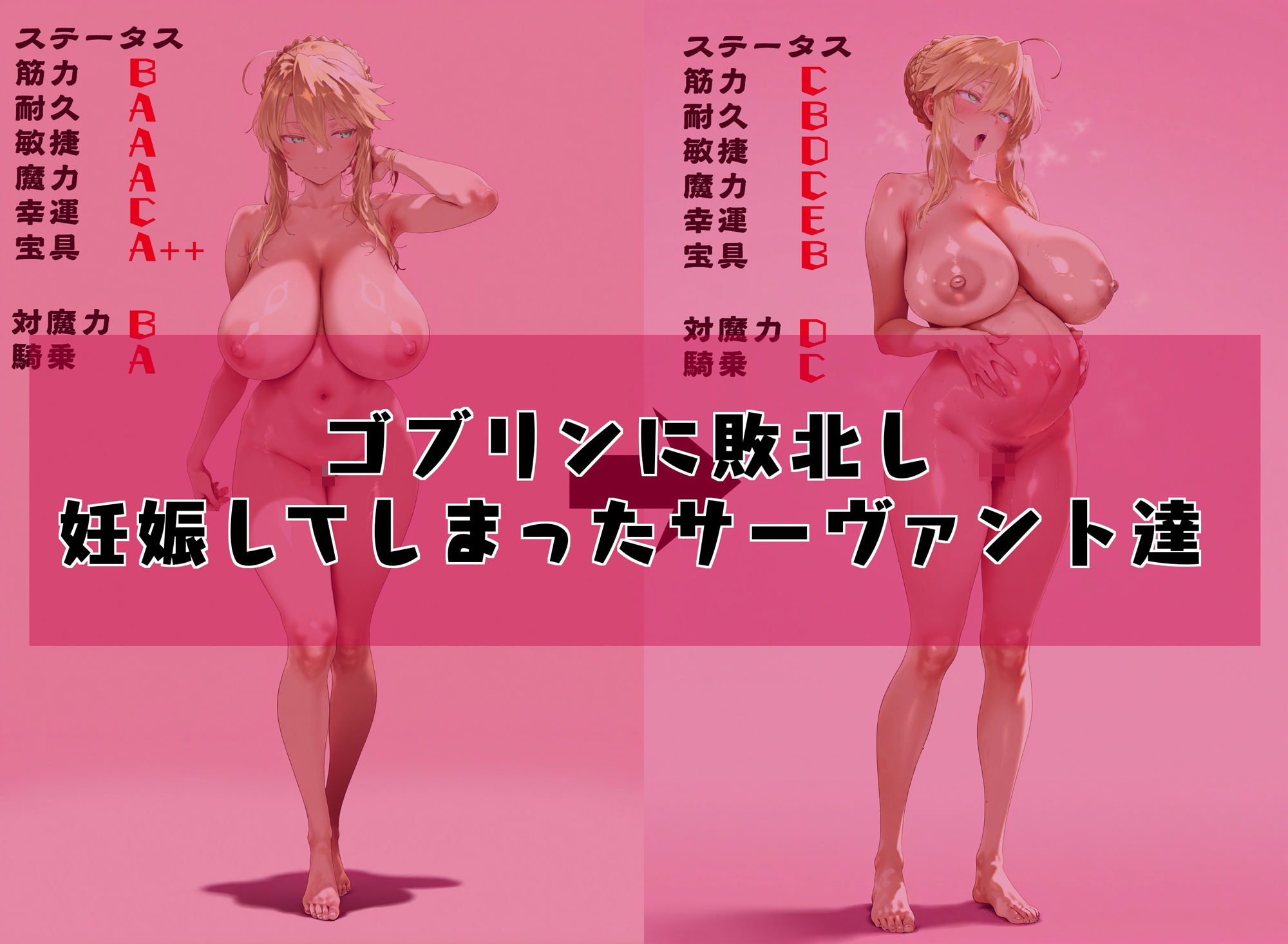 サーヴァント妊娠敗北ステータスダウン サンプル1ページ目