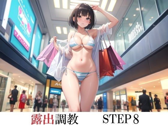 露出調教 STEP8