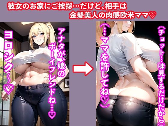 彼女の母親は金髪外国人で肉感ムチムチボディを使ってボーイフレンドを試す。 サンプル1ページ目