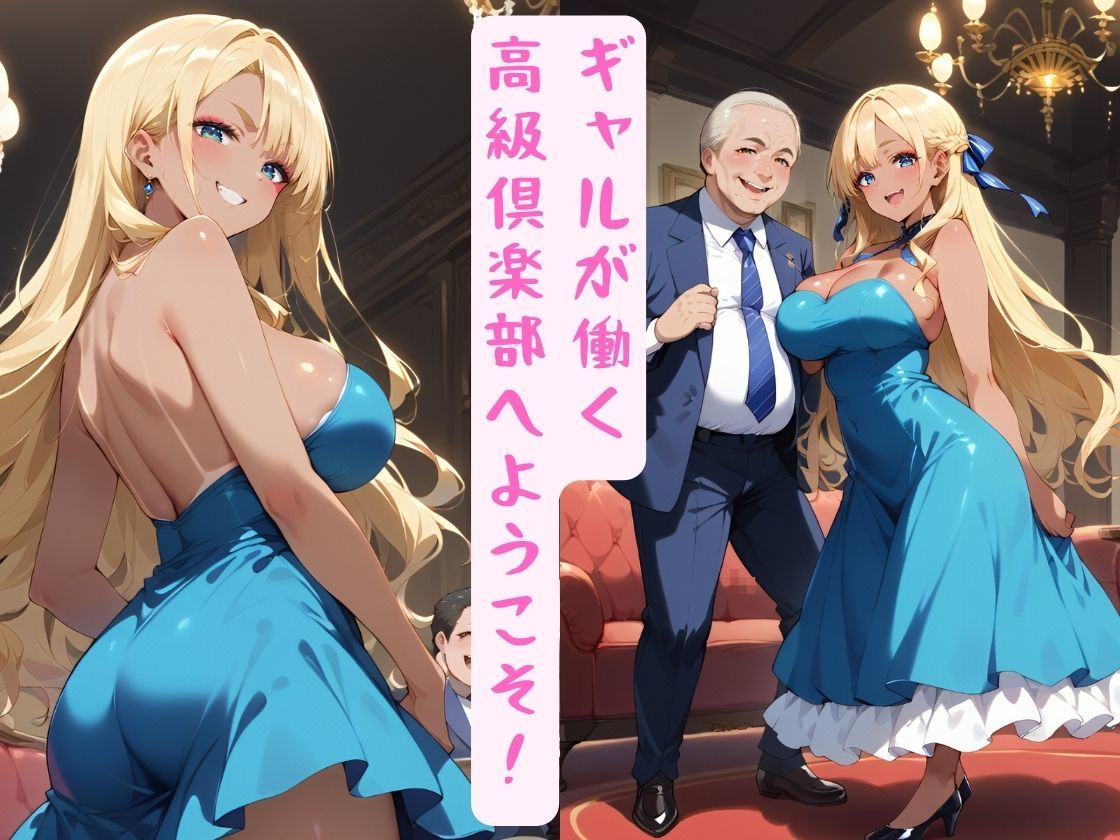 高級倶楽部 ギャルたちの過激なサービス サンプル1ページ目