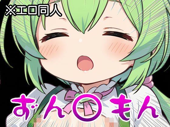 【エロ同人】ずん○もん【オナペット】1 サンプル1ページ目