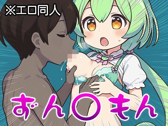 【エロ同人】ずん○もん【オナペット】1 サンプル2ページ目
