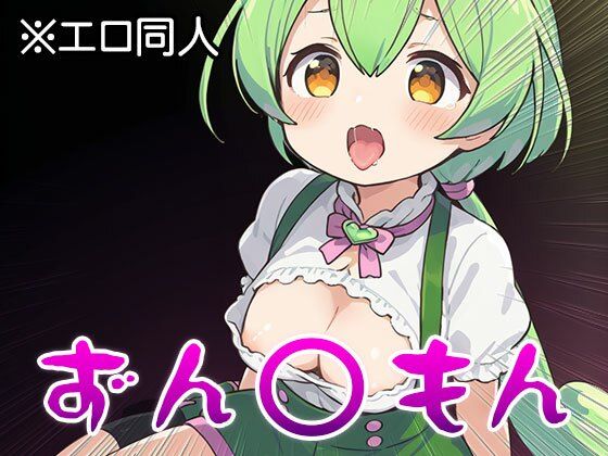 【エロ同人】ずん○もん【オナペット】1 サンプル3ページ目