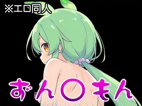 【エロ同人】ずん○もん【オナペット】1 サンプル4ページ目
