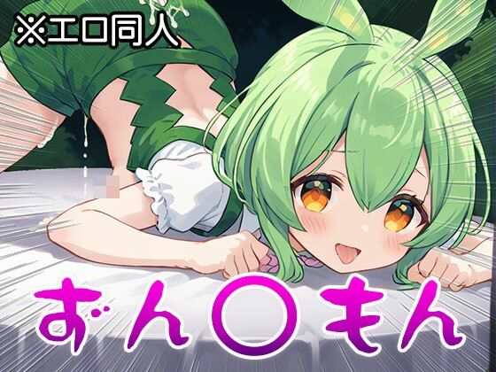 【エロ同人】ずん○もん【オナペット】1 サンプル5ページ目