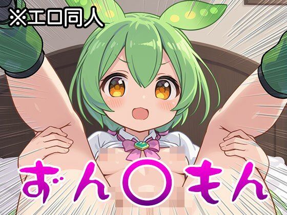 【エロ同人】ずん○もん【オナペット】1 サンプル7ページ目