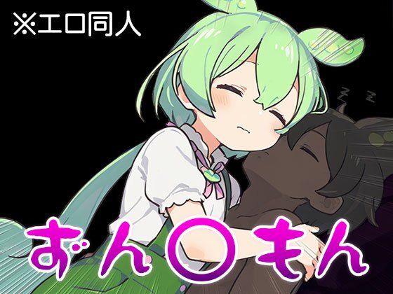 【エロ同人】ずん○もん【オナペット】1 サンプル8ページ目