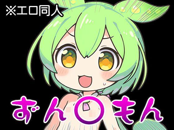 【エロ同人】ずん○もん【オナペット】1 サンプル10ページ目