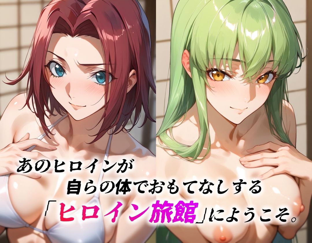 ヒロイン旅館 -C.○.＆紅○カレン篇- サンプル2ページ目
