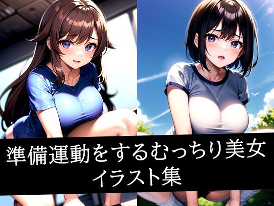 準備運動をするむっちり美女イラスト集