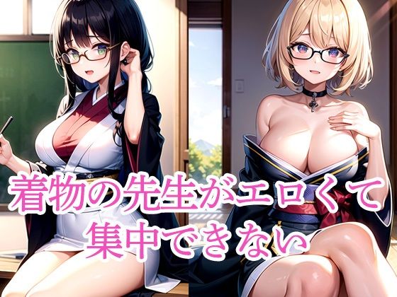 着物の先生がエロくて集中できない