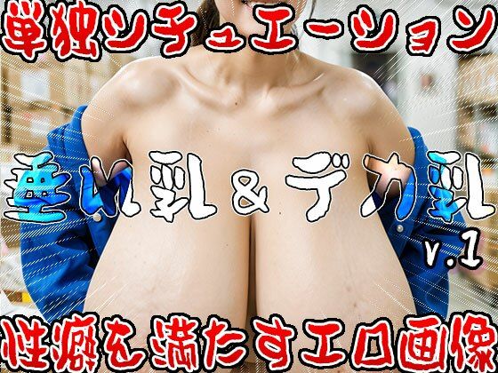 【垂れ乳＆デカ乳】巨乳！爆乳！超・巨大なオッパイ 1 サンプル10ページ目