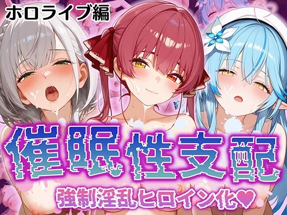 【催●性支配】強●淫乱ヒロイン化 ホ○ライブ編 【宝○マ○ン/白○ノ○ル/雪○ラ○ィ】