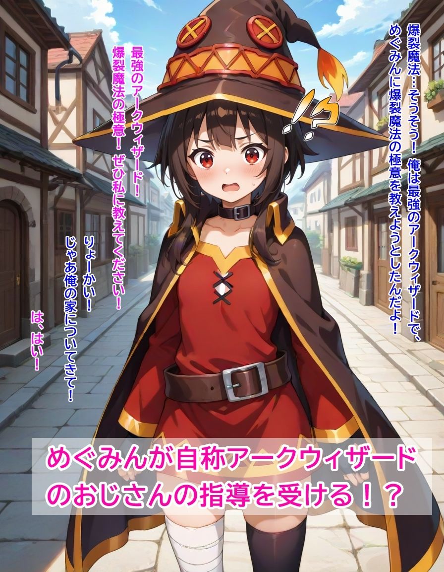 ちょろすぎるめぐみんが自称アークウィザードのおじさんにやりたい放題される話 サンプル1ページ目