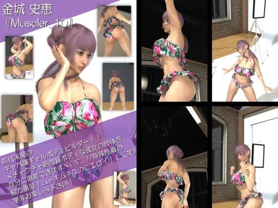 【TD500】最強のギャルキャバ嬢ボディビルダー『金城史恵（きんじょうふみえ）』の筋肉質ムキムキ写真集 Muscler-01から10までのお得な10本セット！ サンプル10ページ目