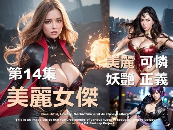 美麗スーパーヒロイン 第14集