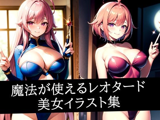 魔法が使えるレオタード美女イラスト集