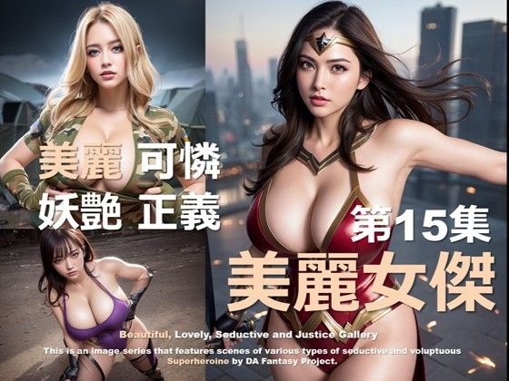 美麗スーパーヒロイン 第15集