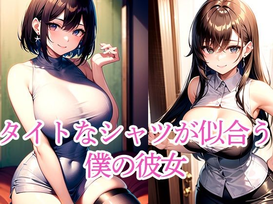 タイトなシャツが似合う僕の彼女