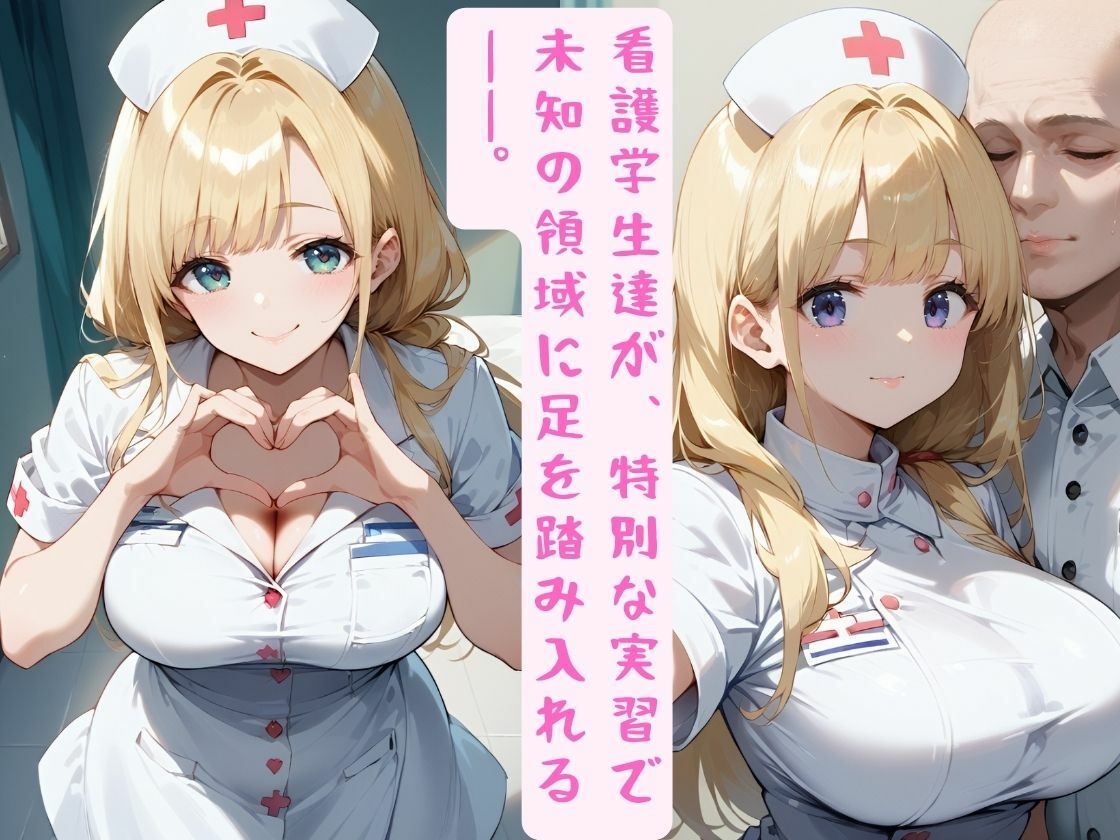 看護学生の濃厚搾精実習 サンプル1ページ目