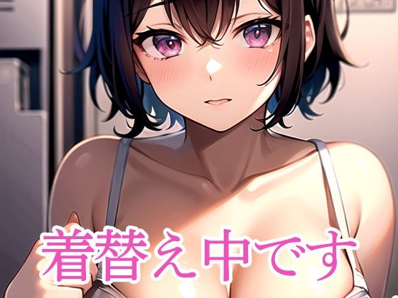 着替え中です