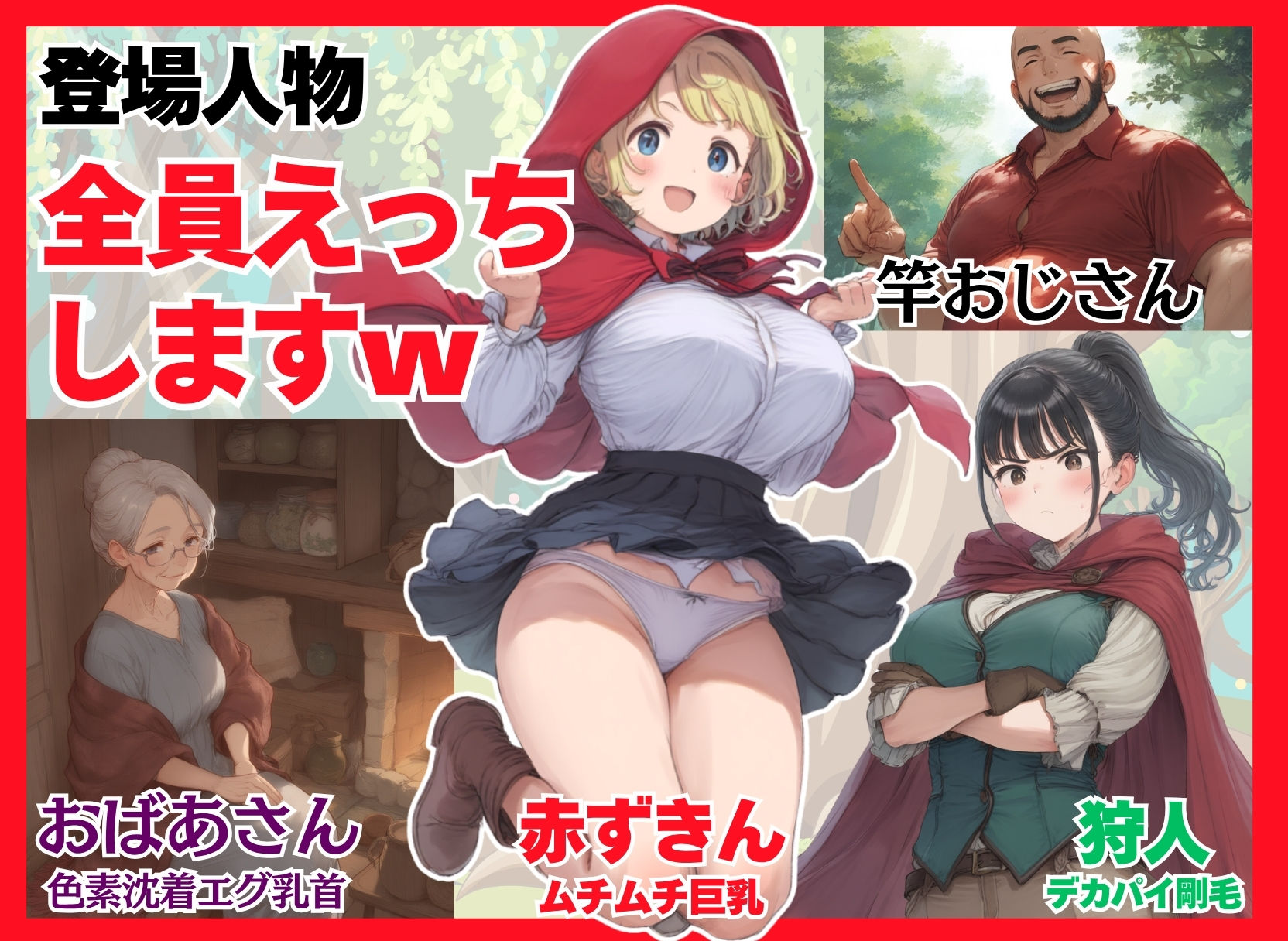 【世界種付劇場】おじさんが狼の赤ずきんちゃん サンプル1ページ目