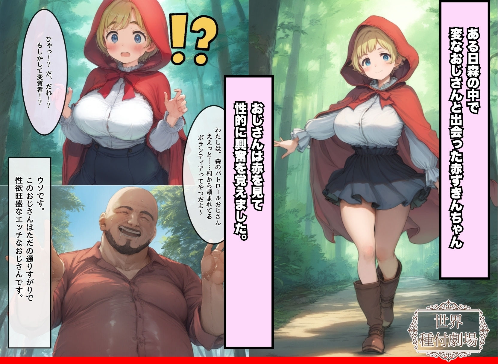 【世界種付劇場】おじさんが狼の赤ずきんちゃん サンプル2ページ目