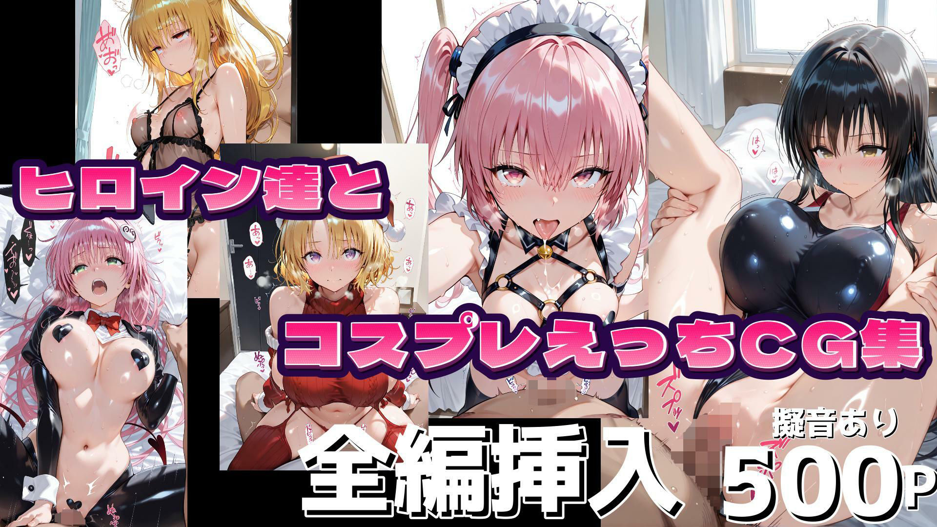 T●LOVEる ヒロインとコスプレえっちし放題全編挿入500Pフルカラー【Vol.1】 サンプル1ページ目