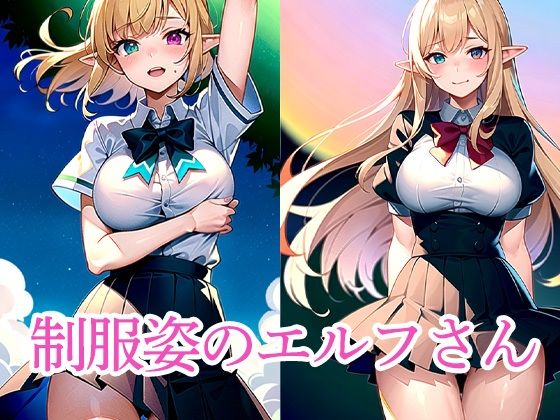 制服姿のエルフさん