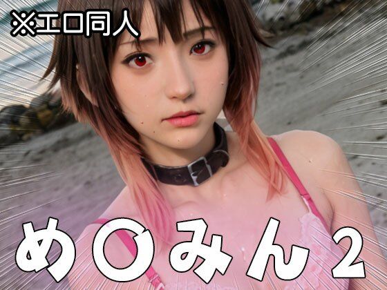 【エロ同人】め○みん（こ○すば） 2 サンプル1ページ目