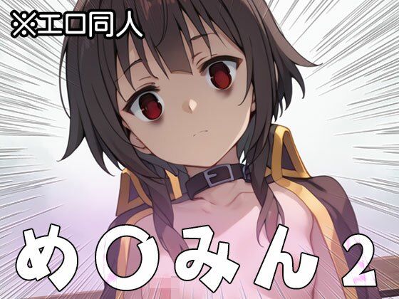 【エロ同人】め○みん（こ○すば） 2 サンプル2ページ目