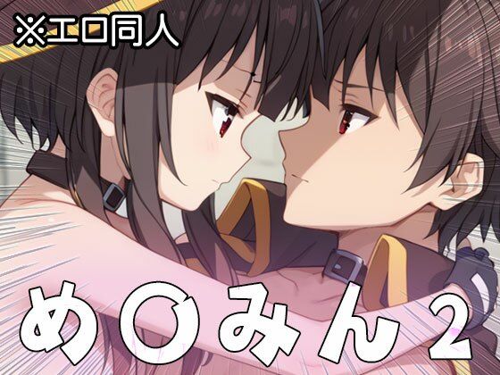 【エロ同人】め○みん（こ○すば） 2 サンプル3ページ目