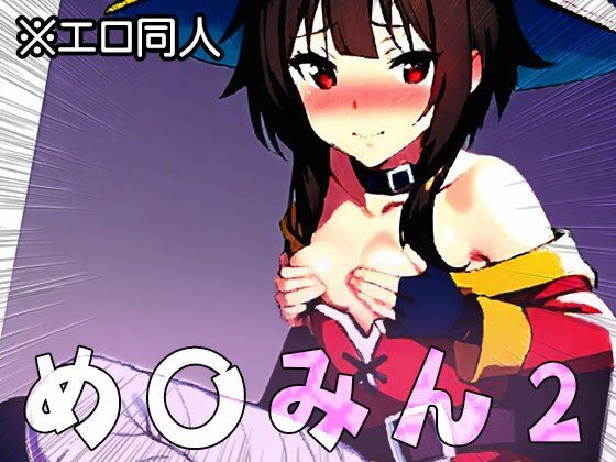 【エロ同人】め○みん（こ○すば） 2 サンプル4ページ目