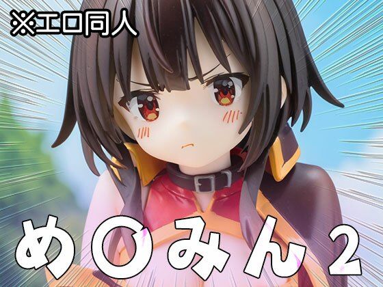 【エロ同人】め○みん（こ○すば） 2 サンプル5ページ目