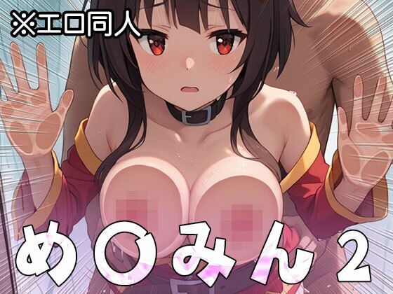 【エロ同人】め○みん（こ○すば） 2 サンプル7ページ目