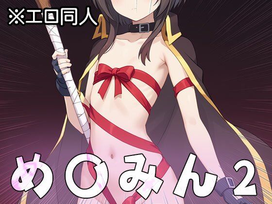 【エロ同人】め○みん（こ○すば） 2 サンプル8ページ目