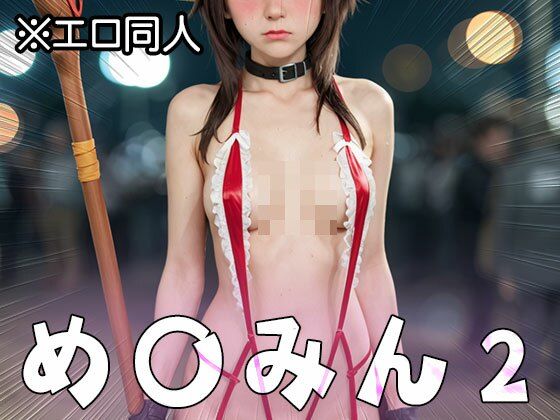 【エロ同人】め○みん（こ○すば） 2 サンプル9ページ目