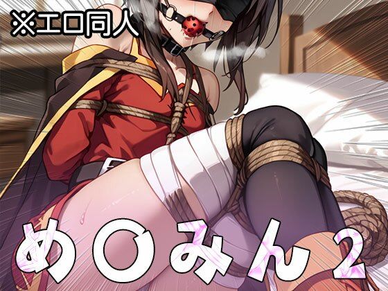 【エロ同人】め○みん（こ○すば） 2 サンプル10ページ目