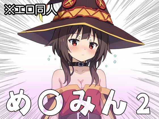 【エロ同人】め○みん（こ○すば） 2