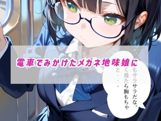 電車で見かけた黒髪メガネ地味子にいたずらしてとことんわからせるっ サンプル1ページ目