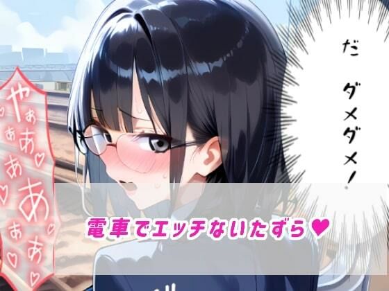 電車で見かけた黒髪メガネ地味子にいたずらしてとことんわからせるっ サンプル2ページ目