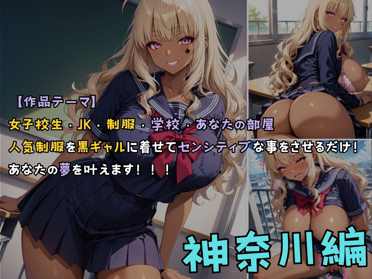 黒ギャル女子校生が人気制服を着てエッチなことをする話 神奈川編 サンプル1ページ目