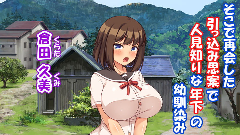 故郷の幼馴染み達は今も俺の事を好きでいてくれました 倉田 久美編 サンプル2ページ目