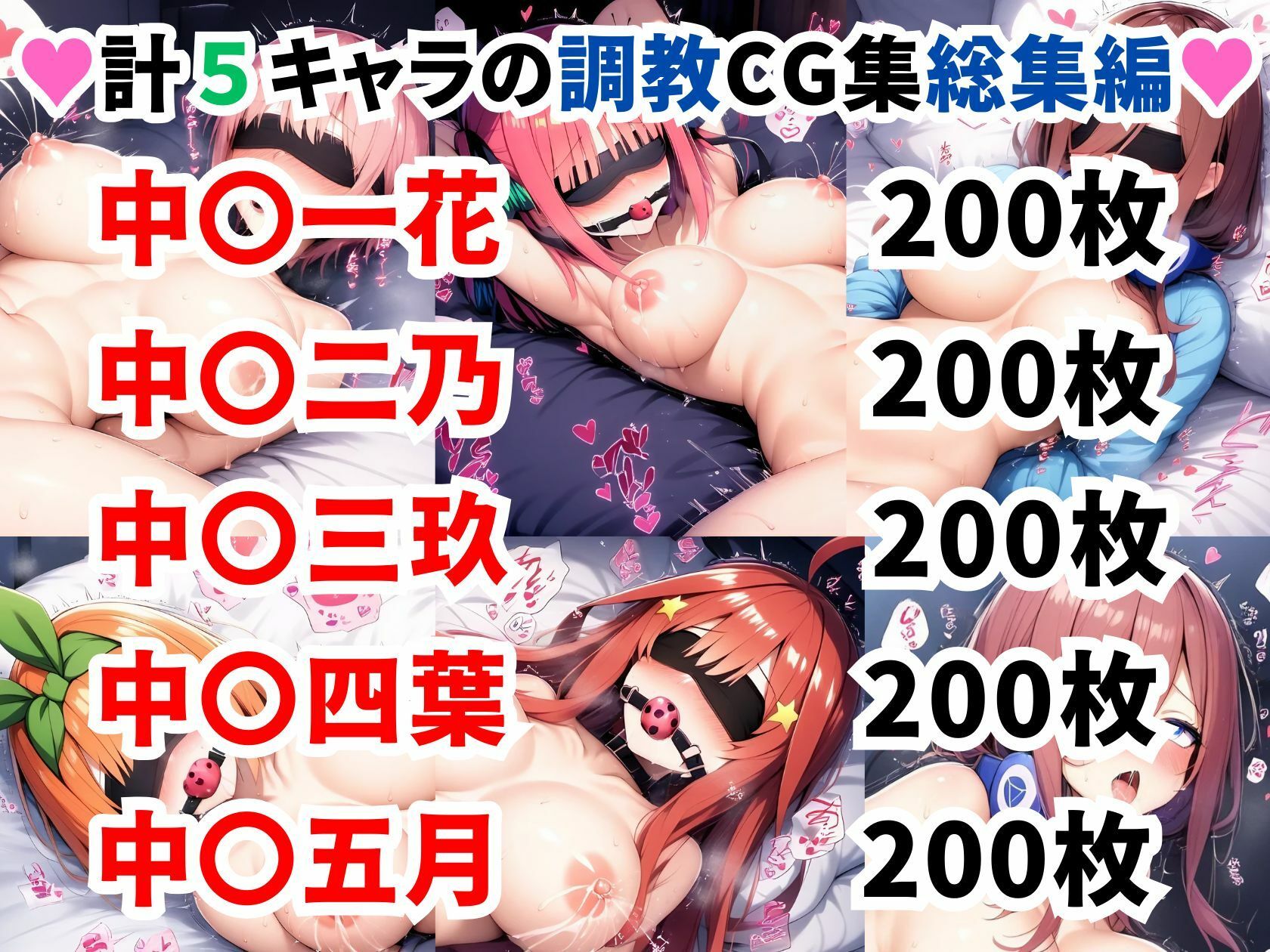 五等分の花●調教CG集総集編【1000枚/一花/二乃/三玖/四葉/五月】 サンプル1ページ目