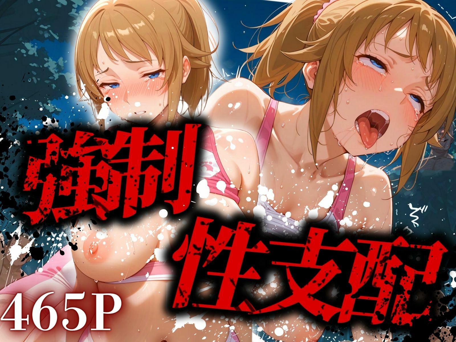 強●性支配されたホ◯ノフミナ サンプル1ページ目