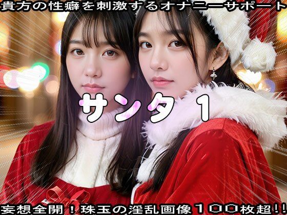 【性夜】クリスマスプレゼントはエッチな女サンタ 1 サンプル1ページ目