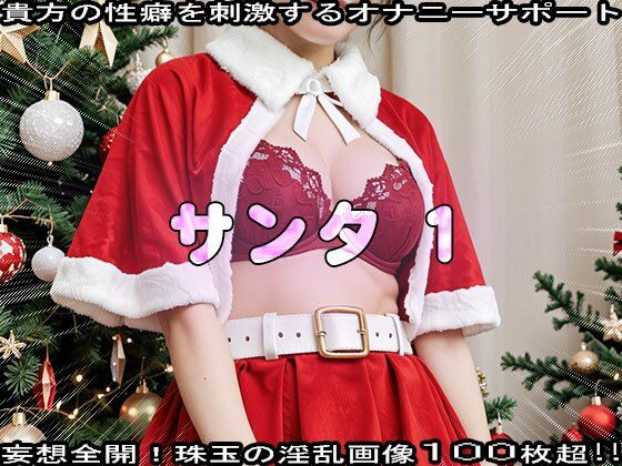 【性夜】クリスマスプレゼントはエッチな女サンタ 1 サンプル5ページ目